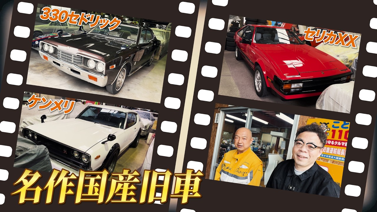 【国産旧車】ダイアン・ユースケ 新たな極上旧車に大興奮【ユースケ専門チャンネル】
