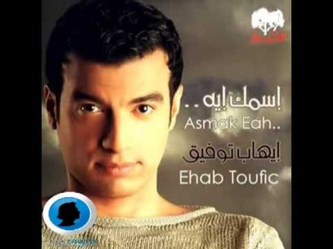 صورة البوم اسمك ايه ايهاب توفيق