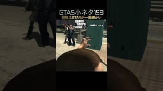 GTAシリーズの警察の反応まとめ！#shorts