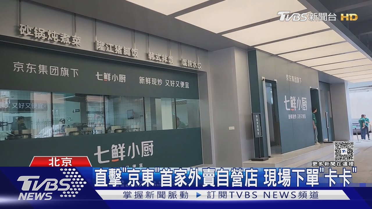 直擊「京東」首家外賣自營店 現場下單「卡卡」