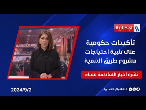 شاهد بالفيديو.. تأكيدات حكومية على تلبية احتياجات مشروع طريق التنمية وملفات اخرى في نشرة الـ6