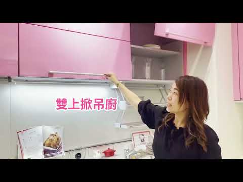 門市介紹-粉色廚具甜蜜妳的心