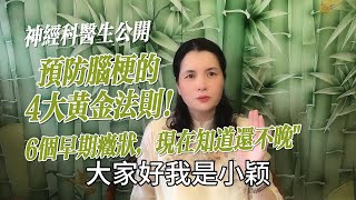 神经科医生公开预防脑梗的4大黄金法则!6个早期症状，现在知道还不晚