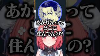 あかりん星の場所を詳しくきかれるあかりんとツルギン星について語る柊ツルギ【夢野あかり/ぶいすぽ/切り抜き】