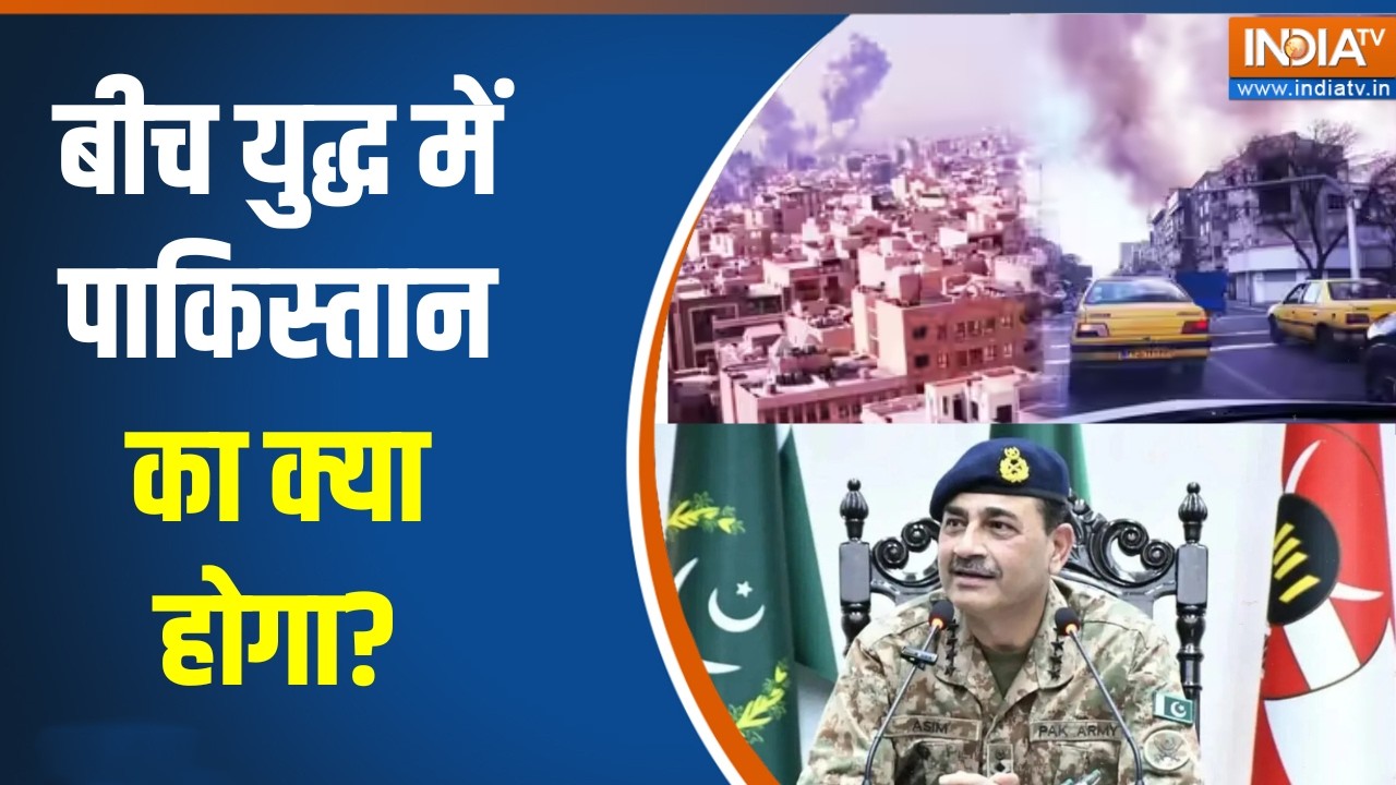 Pakistan News: बीच युद्ध में पाकिस्तान का क्या होगा? । Israel Vs Iran । Asim