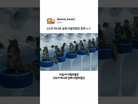 CG가 아니라 실제 다람쥐였던 장면 ㄷㄷ