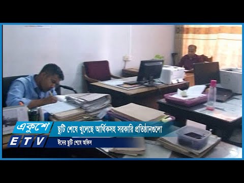 টানা পাঁচদিনের ছুটি শেষে আর্থিকসহ সরকারি প্রতিষ্ঠানগুলো খুলেছে