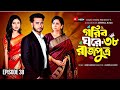 গরিব ঘরের রাজপুত্র ৩৮ Gorib Ghore Rajputro 38 Full Review Next E