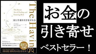 【幸せなお金持ちになる方法】富の引き寄せ本、2020年ベストセラー! 『The Having 富と幸運を引き寄せる力』イ・ソユン&ホン・ジュヨン/著 「幸せなお金持ち」には、共通する「習慣」がある!