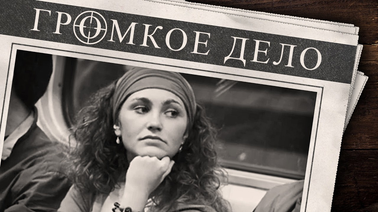 Громкое дело: Если ты хочешь прожить больше 1000 дней, дай знать! Анна Смахтина.