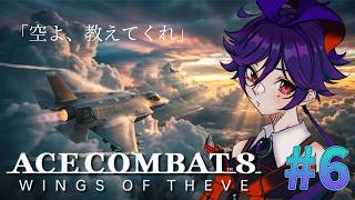 【ACE COMBAT 8: WINGS OF THEVE】定時退社したのでお空へ飛び立ちます✨
