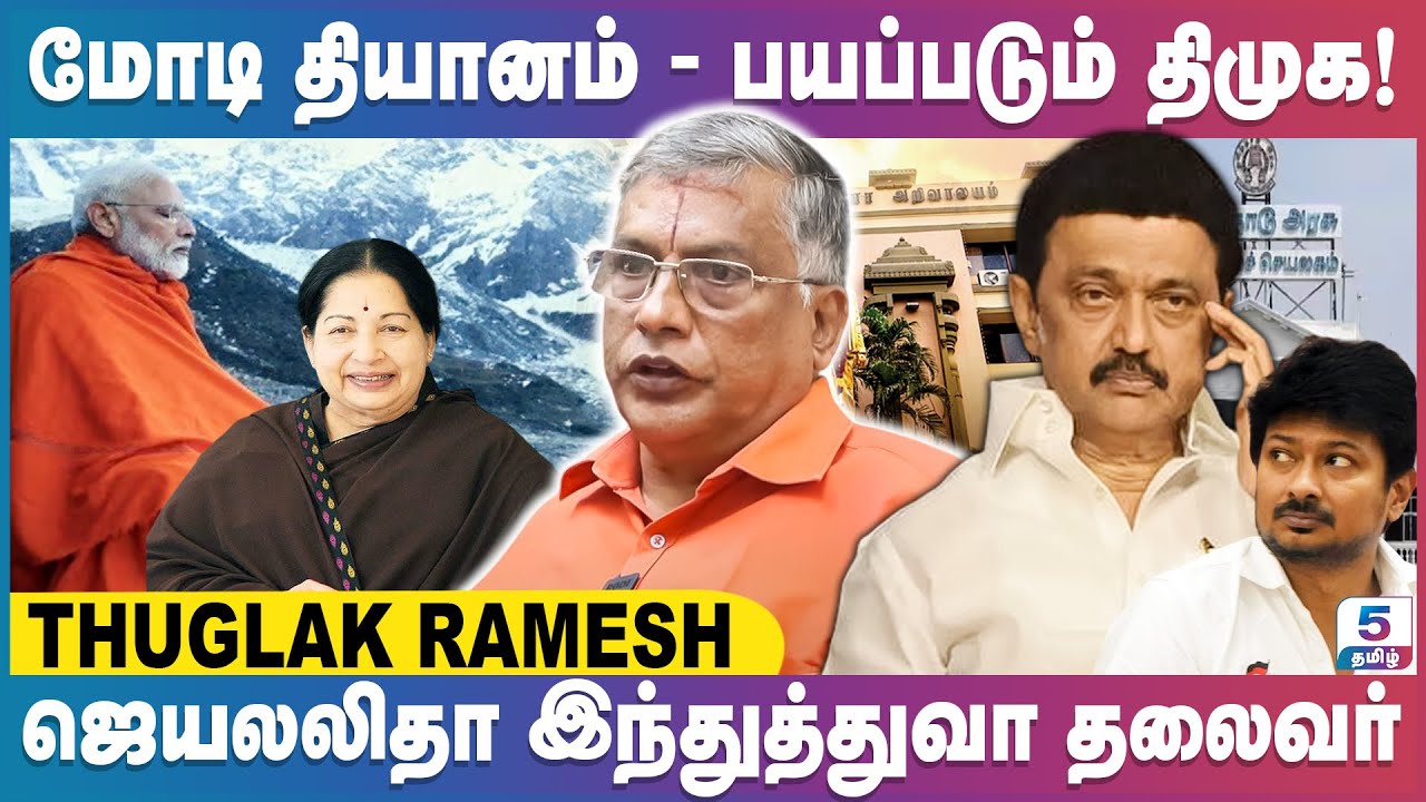 திருவள்ளுவர் இந்து தான்! | மோடியின் தியானத்தை கண்டு பயப்படும் திமுக! Thuglak Ramesh Exclusive