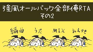 【後編】強風オールバック全部俺歌みたRTA