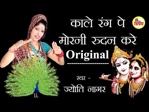 Original काले रंग पे मोरनी रुदन करे - Jyoti Nagar - Superhit Radha Krishan Bhajan - Singham Bhakti