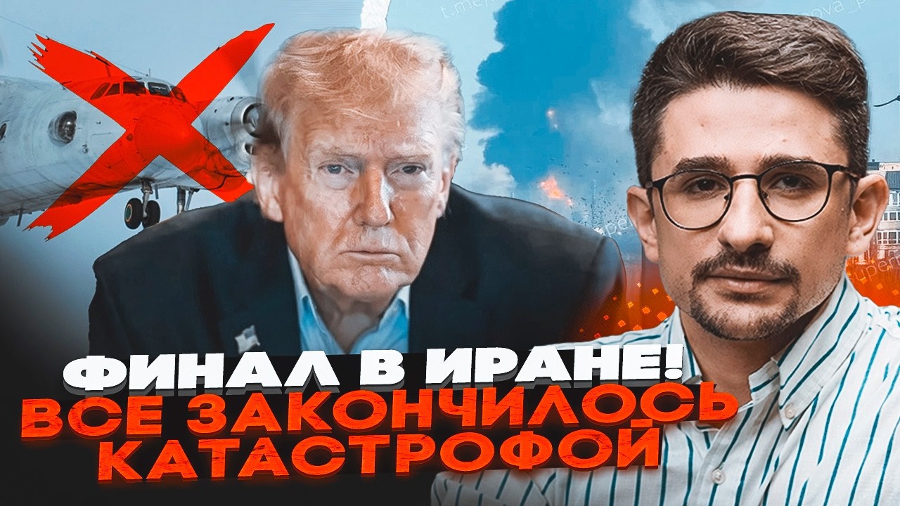 ⚡️ТРАМП ТІКАЄ З ІРАНУ! Розбилися одразу ДВА ЛІТАКИ РФ. Загадковий вибух НА Х