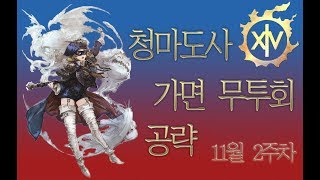 가면무투회 11월 둘째주 공략영상입니다.