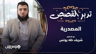 ما هي أحسن القصص؟ ولماذا؟ المصدرية مع الدكتور شريف طه يونس image