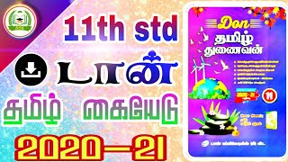 11th std tamil Don guide | pdf free download | unit full guide | 2020-21 | sslccentumstudy | scs