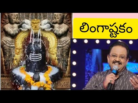 Lingashtakam by SP.Balu | Brahma Murari Surarchita Lingam by SP.Balu