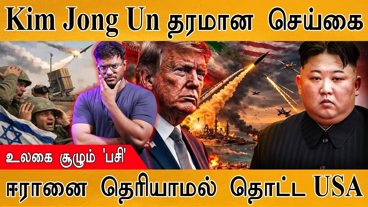 Kim Jong Un தரமான செய்கை | உலகை சூழும் பசி | ஈரானை தெரியாமல் த