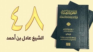 ٤٨. العقود الذهبية - الجزء الثاني، من ٨٤ إلى ٩٢ص – الشيخ عادل بن أحمد image