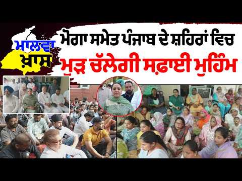 Malwa ਖ਼ਾਸ : ਮੋਗਾ ਸਮੇਤ ਪੰਜਾਬ ਦੇ ਸ਼ਹਿਰਾਂ ਵਿਚ ਮੁੜ ਚੱਲੇਗੀ ਸਫ਼ਾਈ ਮੁਹਿੰਮ