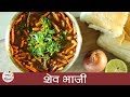 Shev Bhaji Recipe | झणझणीत शेव भाजी । Chivda Bhaji Recipe | Shev Bhaji Recipe In Marathi | S