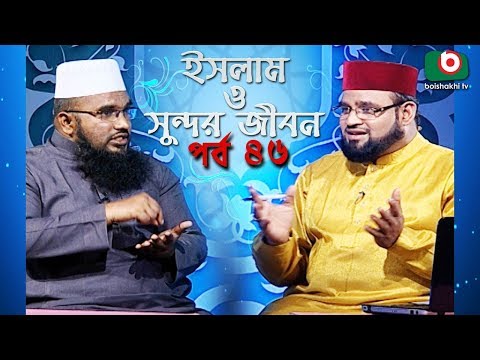 ইসলাম ও সুন্দর জীবন | Islamic Talk Show | Islam O Sundor Jibon | Ep - 46 | Bangla Talk Show