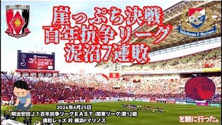 【浦和レッズ】崖っぷち決戦百年抗争リーグ敗れる。泥沼の7連敗を呑んで凌ぐ