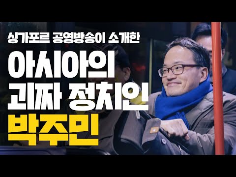 싱가포르 공영방송이 소개한 '아시아의 괴짜 정치인' 박주민