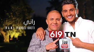 محمد عساف و الشاب فوضيل راني كلمات mohammed assaf faudel rani