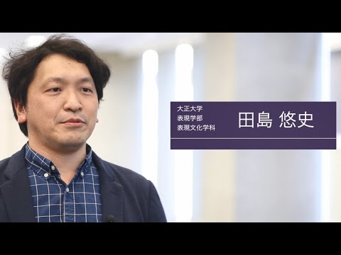 表現学部表現文化学科　田島悠史先生