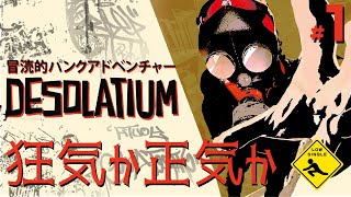 【 DESOLATIUM デソレイティウム 】 冒涜的パンクアドベンチャー 実況 #1 狂気か正気か