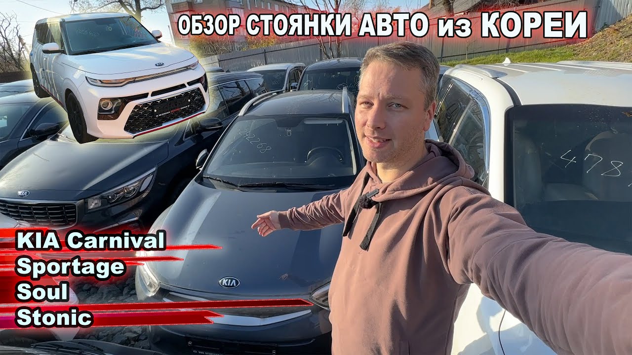 обзор стоянки авто из кореи - минивэны, бюджетные кроссоверы под заказ