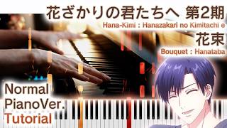 【ガイド動画】ピアノで「花束」花ざかりの君たちへ2期ED（中～上級）【Bouquet : Hanataba from Hana-Kimi : Hanazakari no Kimitachi e】