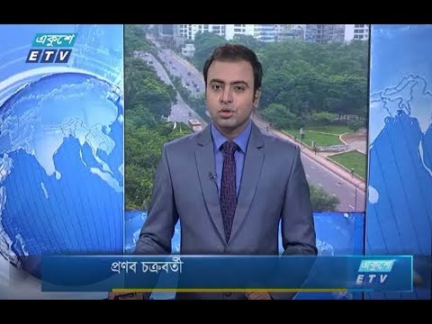 সকাল ০৯টার সংবাদ। ৩১ আগষ্ট ২০১৮