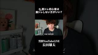 Q,筋トレ初心者は腕トレしない方がいい？