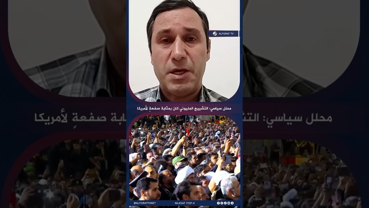 فيديو | محلل سياسي ايراني التشييع المليوني للشهيد السيد الخامنئي كان بمثابة صفعةٍ لأمريكا