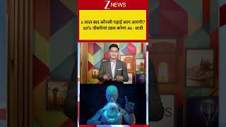 AI ये 5 चीजें बर्बाद कर देंगी! | #zeenews #breakingnews