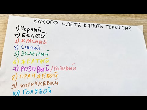 КАКОГО ЦВЕТА КУПИТЬ ТЕЛЕФОН?