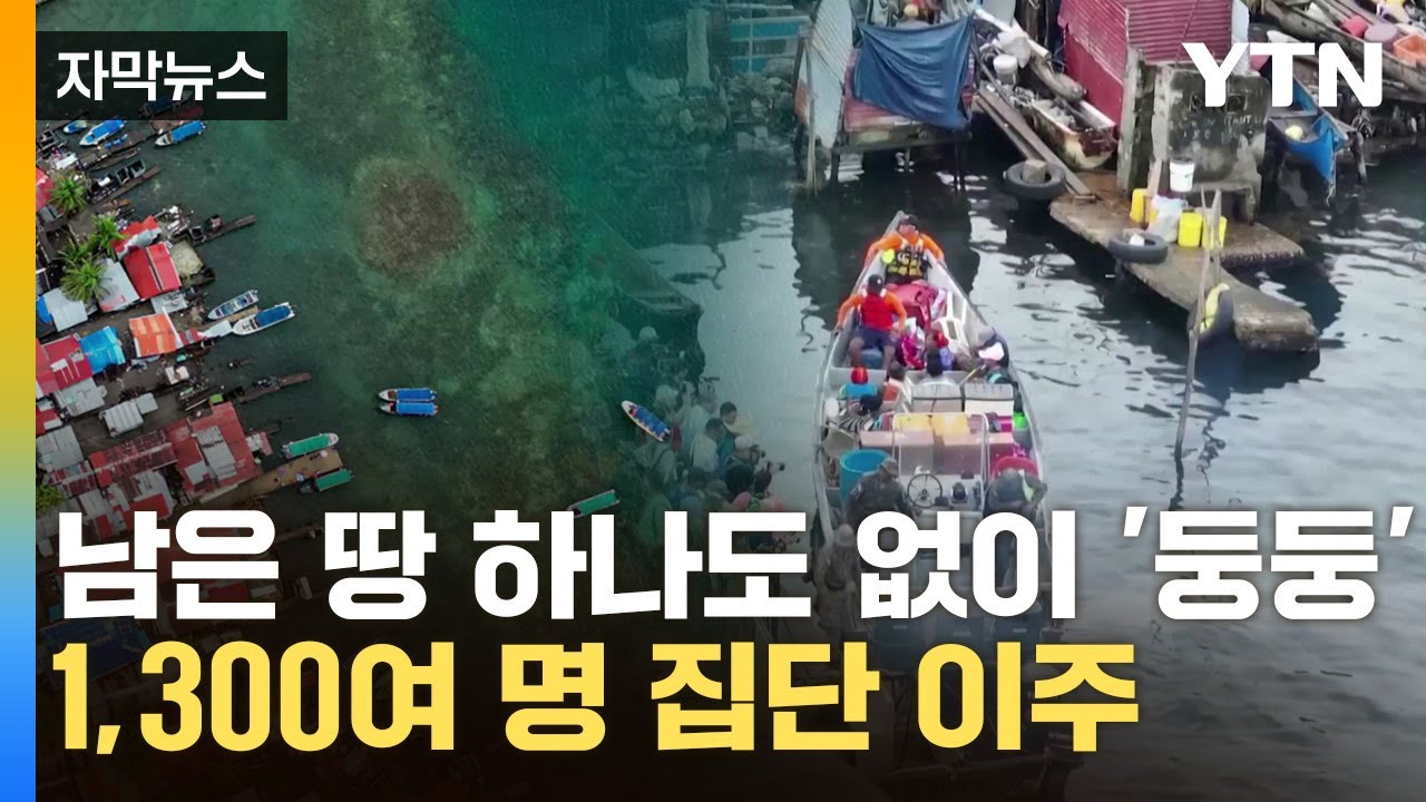 [자막뉴스] 가라앉는 파나마 섬...주민 1,300여 명 집단 이주