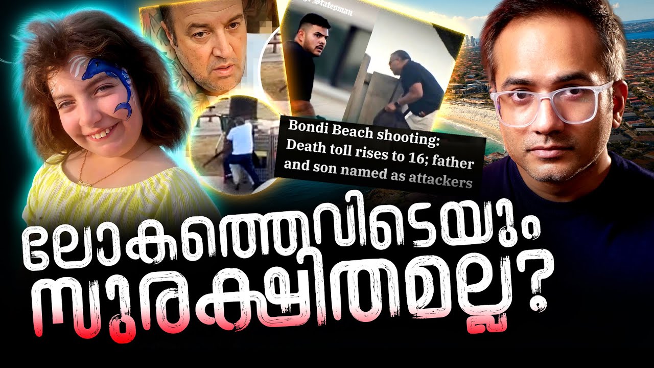 വീണ്ടും ഒരു പഹൽഗാം: ഇത്തവണ ഉപ്പയും മോനും..? Australia Latest News