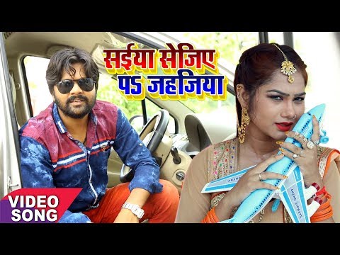 Samar Singh का सबसे हिट गाना | सईया सेजिए पs जहजिया | Saiya Sejiya Pe Jahajiya | Bhojpuri Song 2017