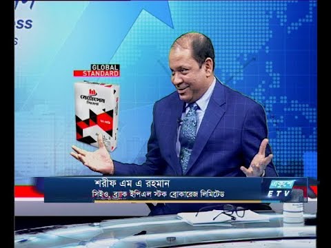 একুশে বিজনেস || শরীফ এম এ রহমান-সিইও, ব্র্যাক ইপিএল স্টক ব্রোকারেজ লিমিটেড। || ০৮ ডিসেম্বর ২০১৯