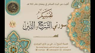 صورة 17 تفسير سورتي الشرح والتين | أ. د. علي التويجري