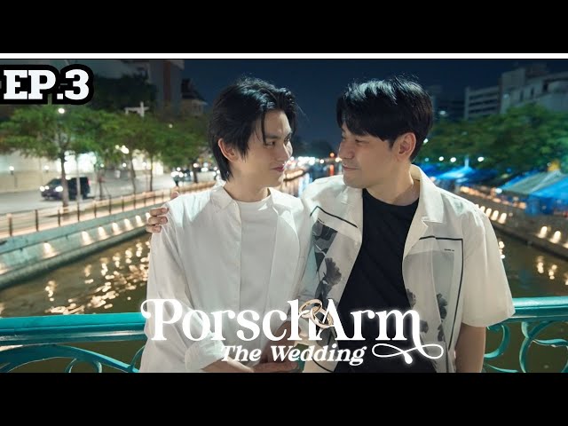[ENG SUB] The Reality Series “PorschArm The Wedding” |  EP.3