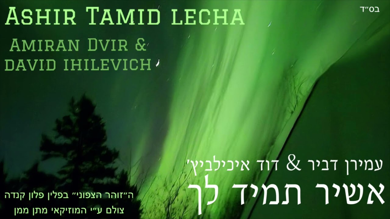 אשיר תמיד לך - עמירן דביר & דוד איכילביץ׳ ASHIR TAMID LECHA - Amiran Dvir & David ihelevich | 