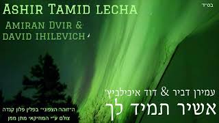 אשיר תמיד לך - עמירן דביר & דוד איכילביץ׳ ASHIR TAMID LECHA - Amiran Dvir & David ihelevich |