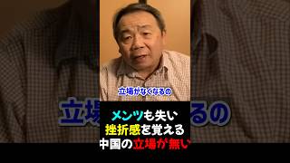 【石平ニュース速報】むしろ困るのは中国_メンツも失い挫折感を覚え立場が無くなっていく_2025/11/23