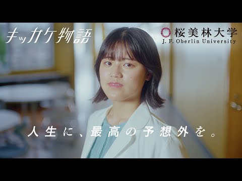 桜美林大学 キッカケ物語 「リベラルアーツ学群」篇〈2024年度〉